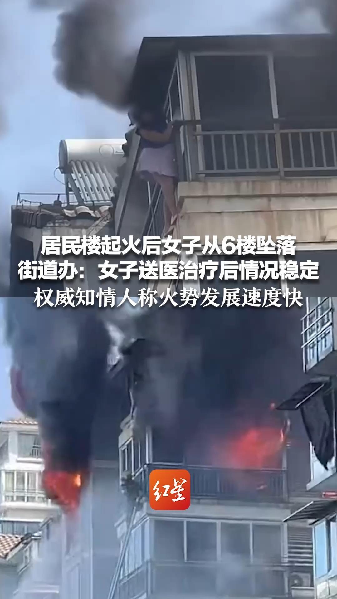 居民楼起火后女子从6楼坠落 街道办：女子送医治疗后情况稳定 权威知情人称火势发展速度快 消防站救援时，女子突然坠落