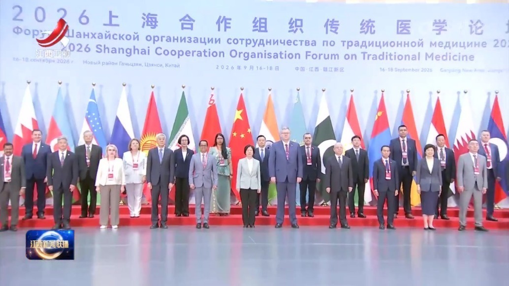 2026上海合作组织传统医学论坛在南昌开幕 沈跃跃发表主旨讲话 维克拉马拉特纳 布里列维奇致辞 尹弘致欢迎辞 宋福龙出席