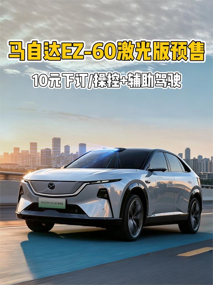 马自达EZ-60激光版：不争智驾的最，只做智驾的对