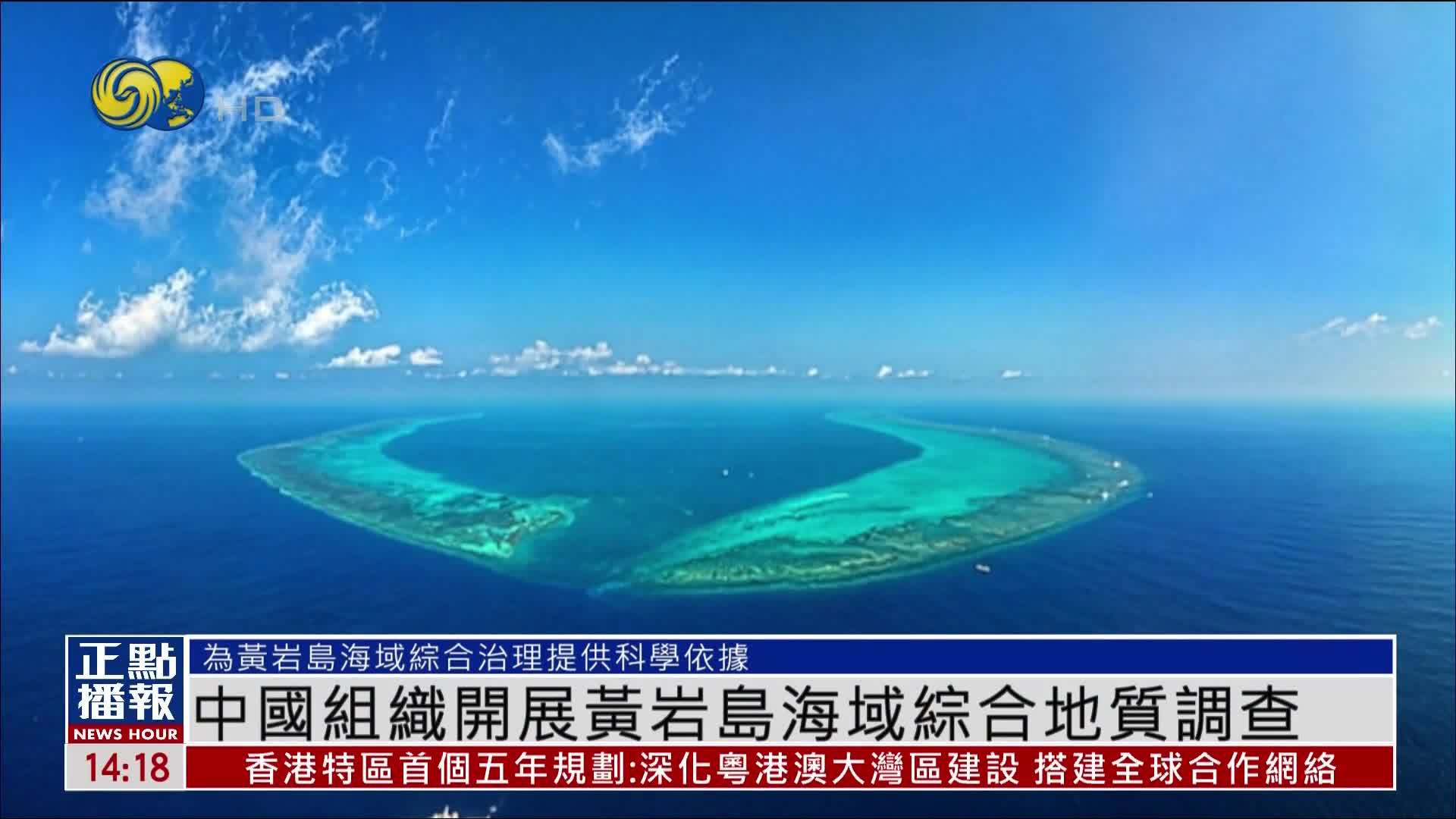 中国组织开展黄岩岛海域综合地质调查