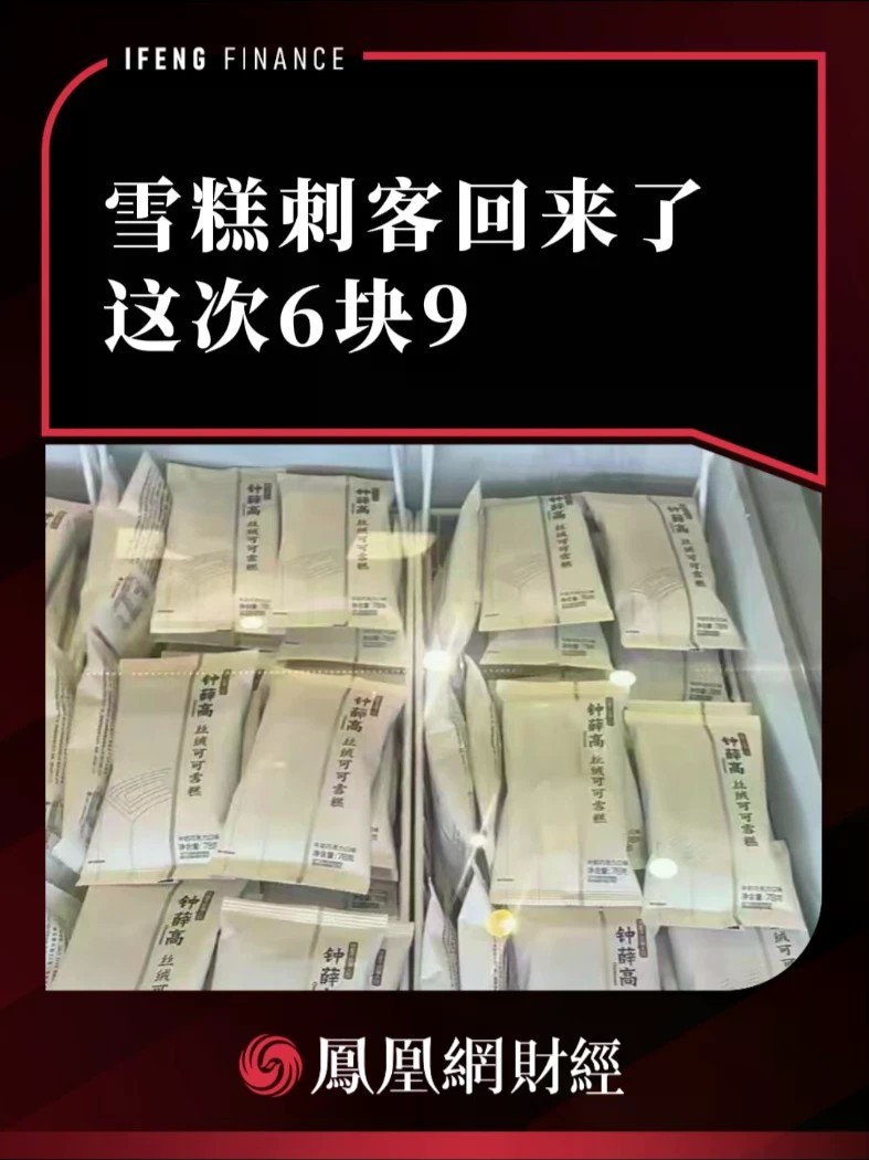 雪糕刺客回来了，这次 6 块 9