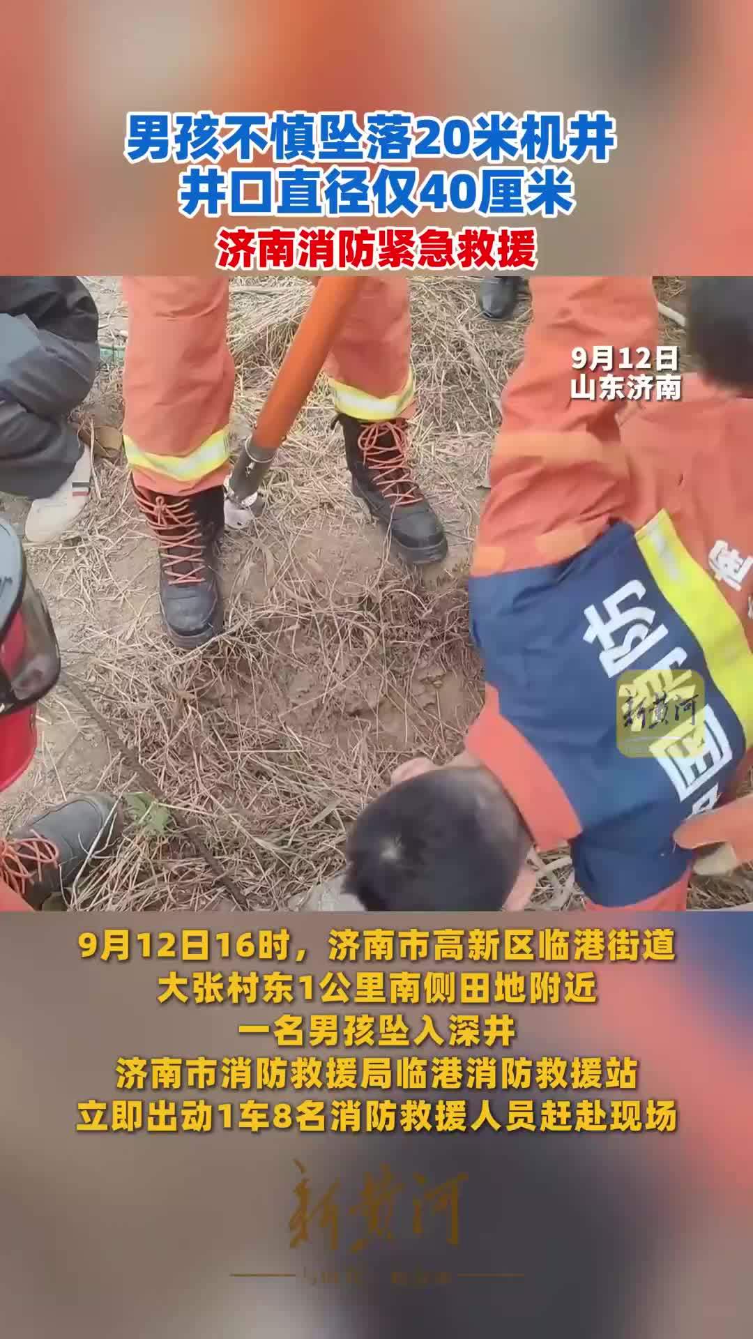 男孩不慎坠落20米机井，井口直径仅40厘米，济南消防紧急救援
