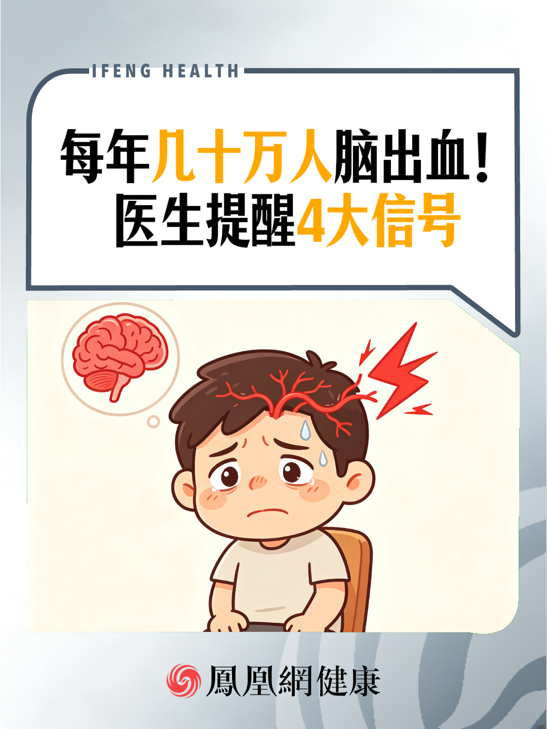 每年几十万人脑出血！医生提醒4大信号
