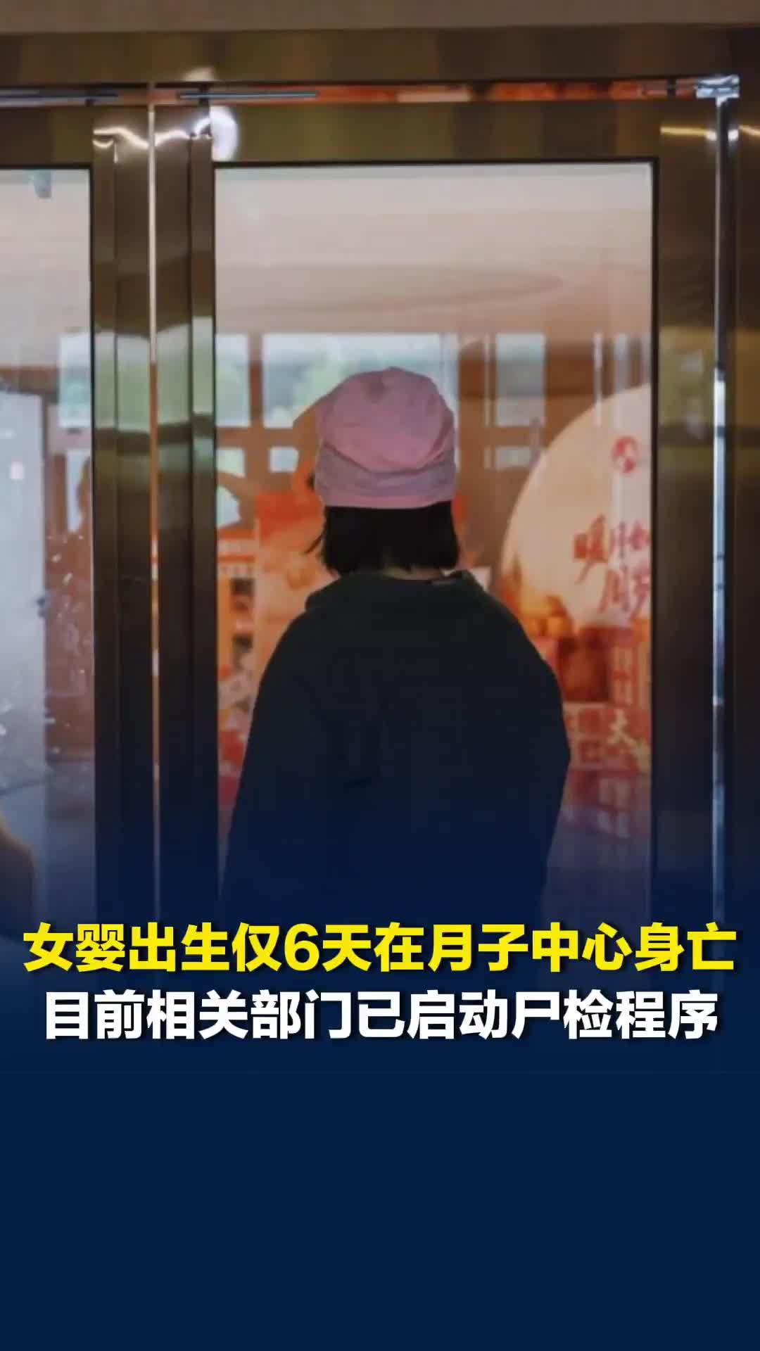 广州一女婴出生仅6天在月子中心身亡，目前相关部门已启动尸检程序