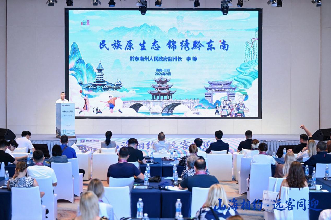 “山海相约・远客同迎”贵州文旅推介会在三亚举行