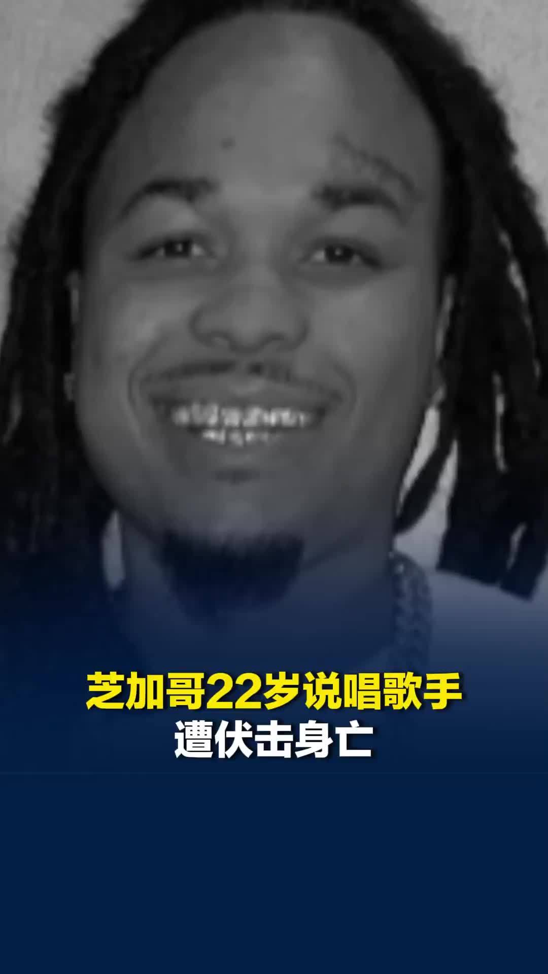芝加哥22岁说唱歌手遭伏击身亡，多名枪手疯狂扫射，车身布满弹孔