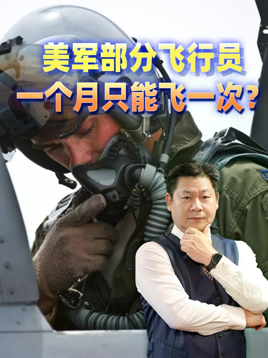 一个月只飞一次！美国空军飞行员缺少飞行训练，无法保持战备状态 #零基础看懂全球 #全球创作者计划