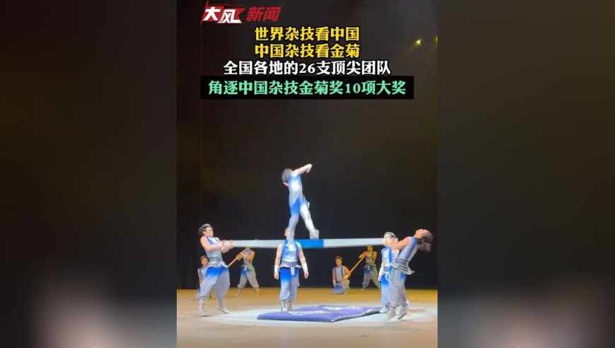 世界杂技看中国 中国杂技看金菊 全国各地的26支顶尖团队 角逐中国杂技金菊奖10项大奖