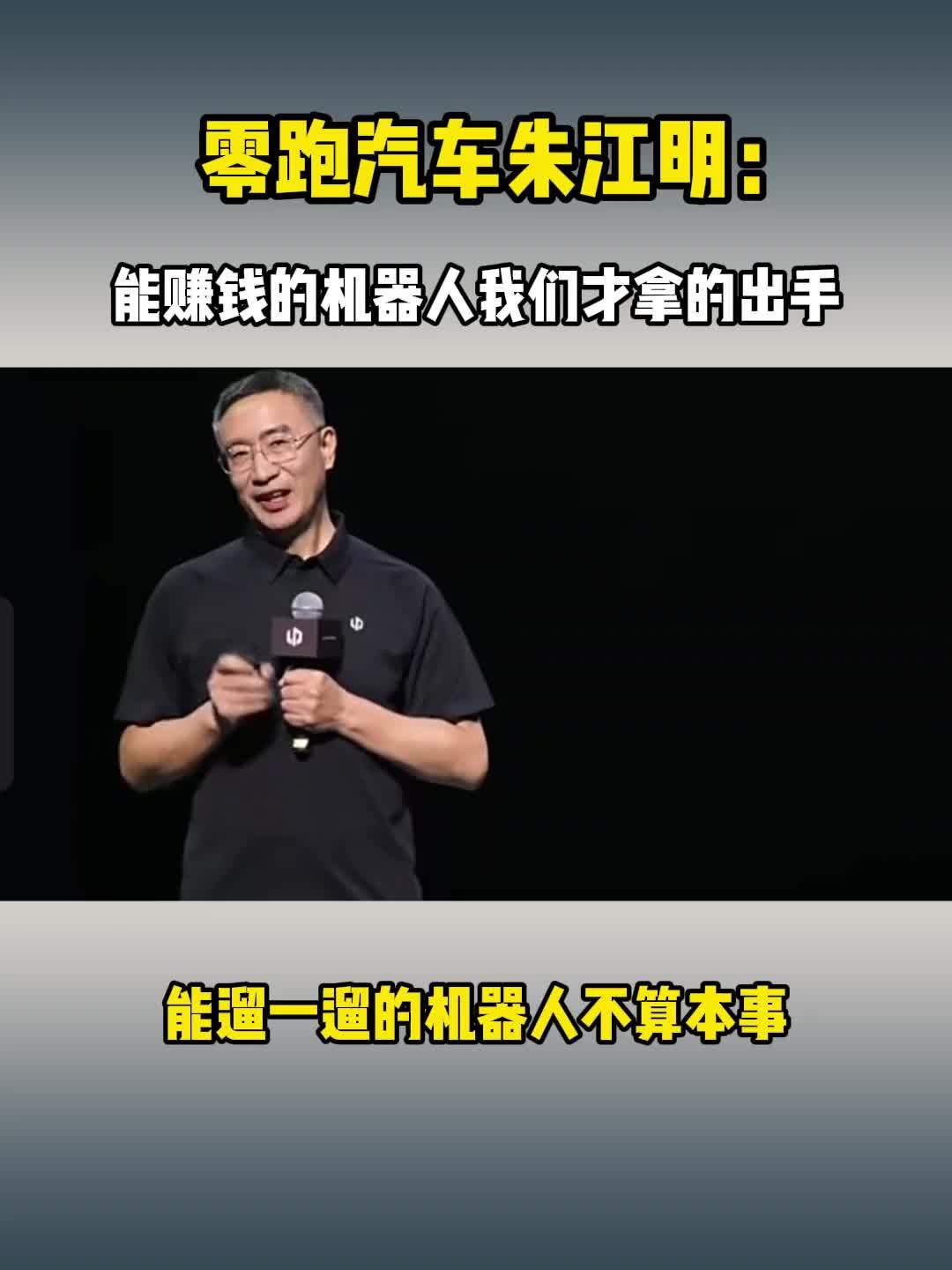 朱江明：能赚钱机器人我们才拿的出手，能遛一遛的机器人不算本事