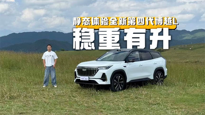 每项提升都恰到好处，静态体验全新第四代博越L
