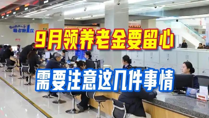 9月领养老金要留心！2026调整暂无消息，部分人账户会多一笔钱