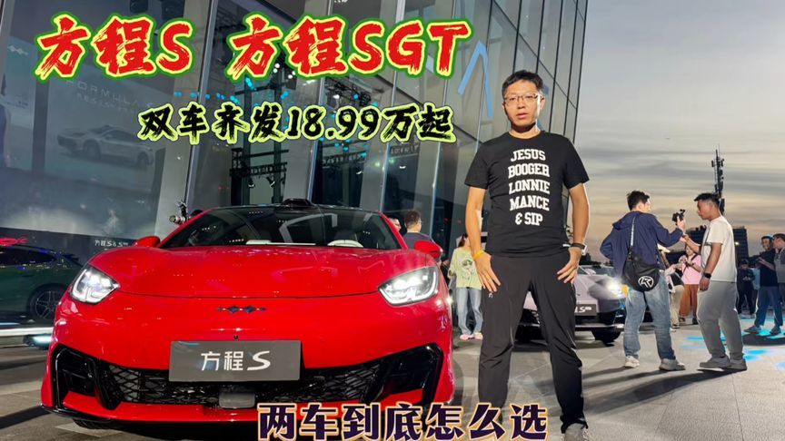 方程豹放大招，方程S/SGT双车上市18.99万起，闪充+最高900km续航