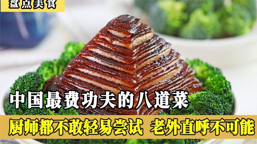 中国最费功夫的八道菜，专业厨师都不敢轻易尝试，老外直呼不可能