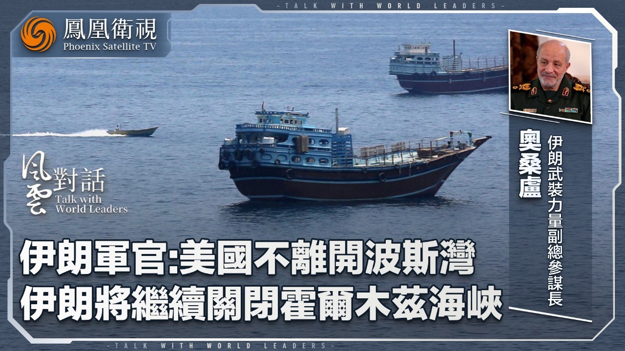 伊朗军官：美国不离开波斯湾 伊朗将继续关闭霍尔木兹海峡
