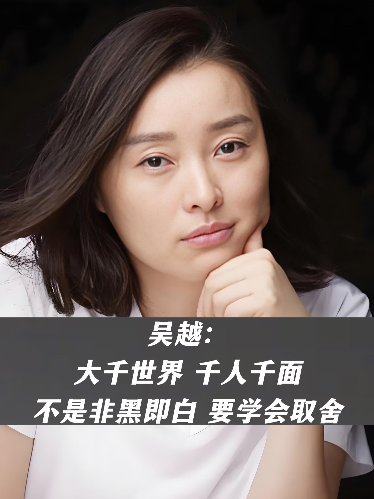 吴越：大千世界，千人千面，不是非黑即白，要学会取舍