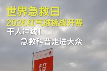 9月12日世界急救日，红气球挑战赛千人开跑！急救科普走进大众。