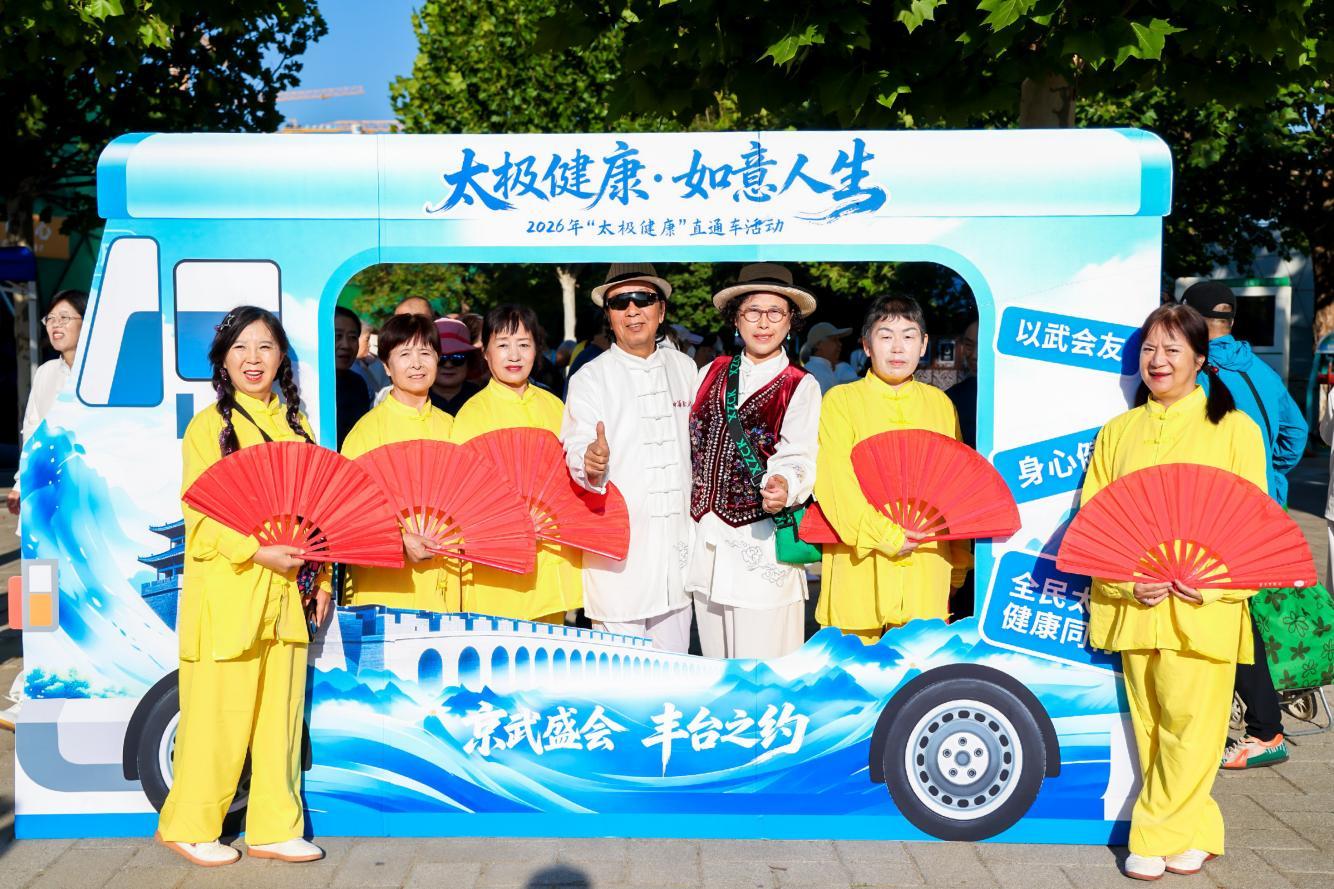 “太极健康・如意人生”主题展演亮相北京园博园——三千拳友齐献艺太极如意耀园博(图2)