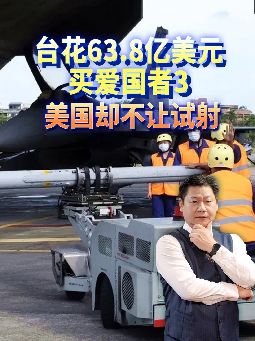 花63.8亿美元买爱国者3，美国却不让试射，台军到底拿到什么？#零基础看懂全球 #全球创作者计划
