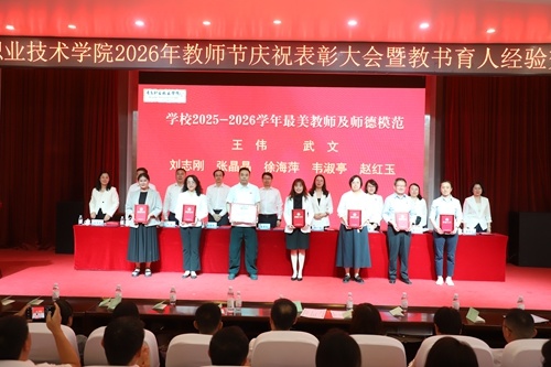 表彰2025-2026学年学校最美教师、师德模范