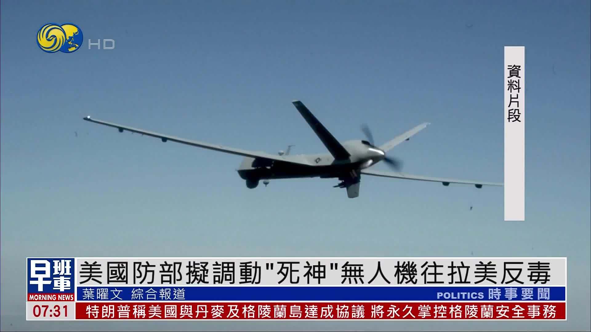 美国国防部拟调动“死神”无人机往拉美反毒
