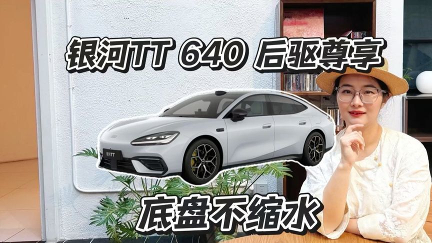 银河TT入门版解析，底盘三电全部保留