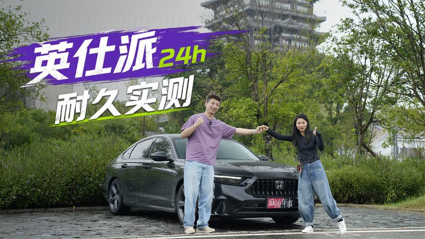 连续运转24小时，4人满载高强度实测，英仕派还稳得住吗？