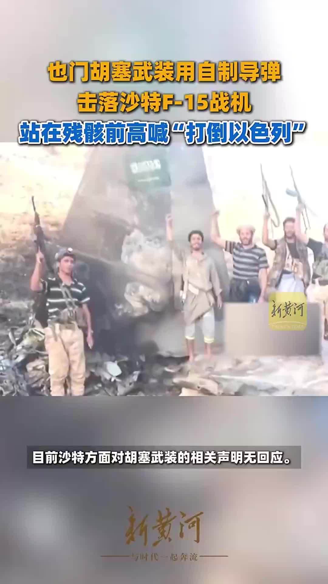 也门胡塞武装用自制导弹击落沙特F-15战机，站在残骸前高喊“打倒以色列”