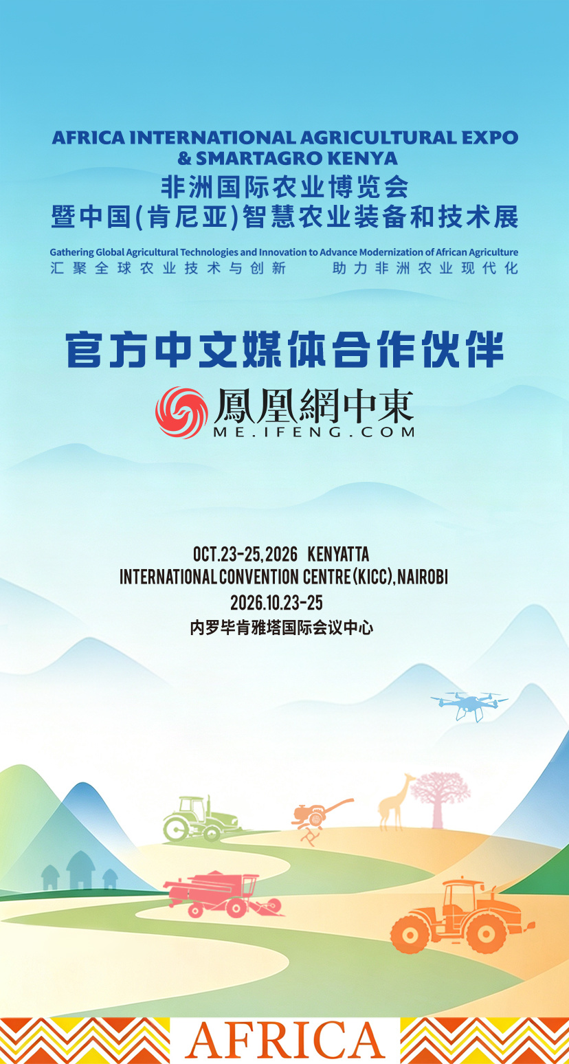 凤凰网中东频道获邀成为2026非洲国际农业博览会官方中文媒体合作伙伴——聚焦非洲农业现代化新机遇 讲述中非农业合作新故事