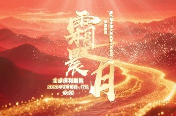 哈音书记院长联袂邀约：9月16日《霜晨月》北京上演，不见不散