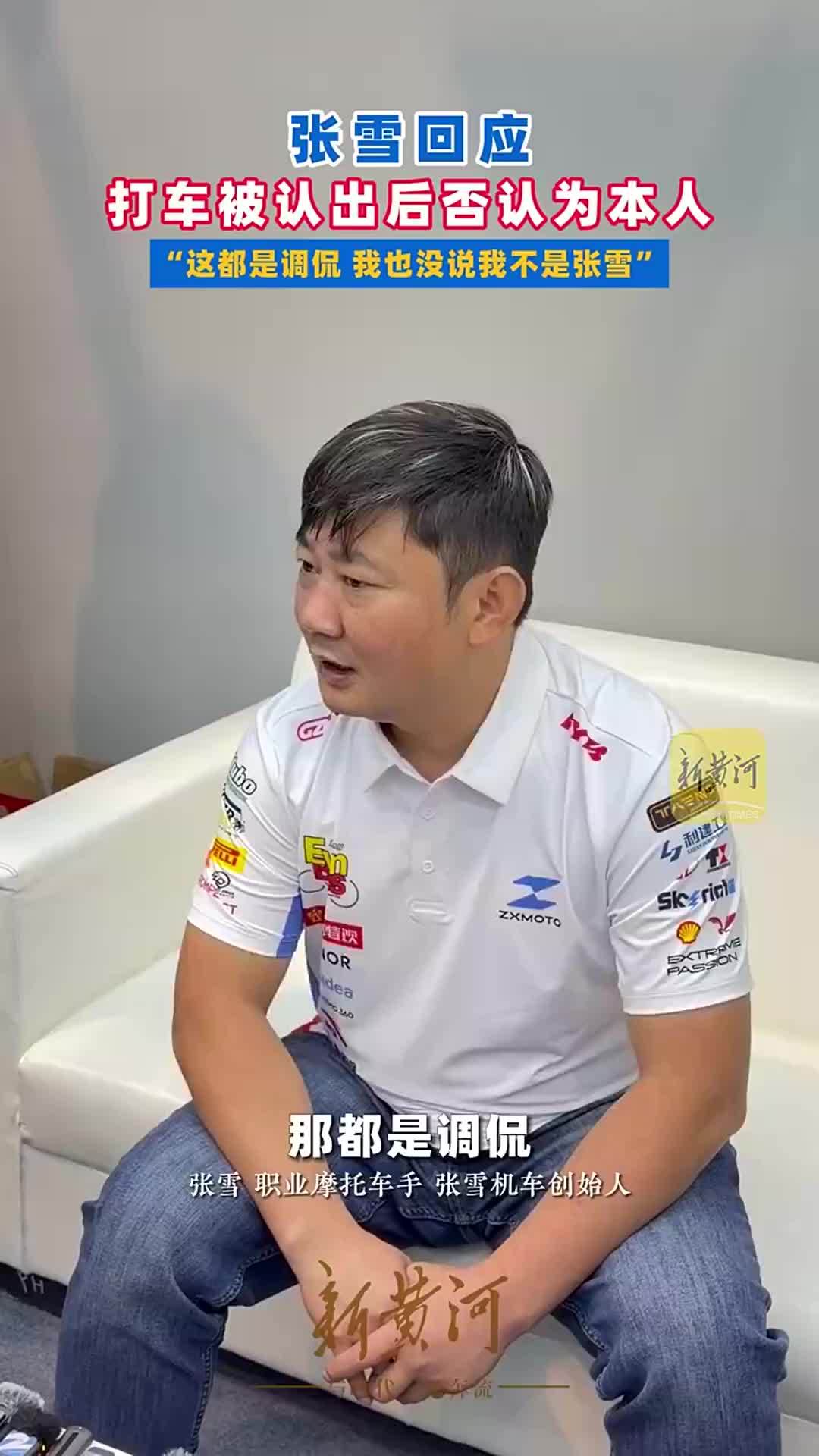 张雪回应“打车被认出后否认为本人”：是调侃，没说自己不是