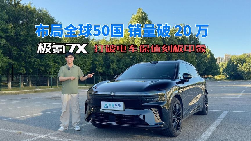 还在说纯电车不保值？极氪7X全球20万台背后的深层逻辑