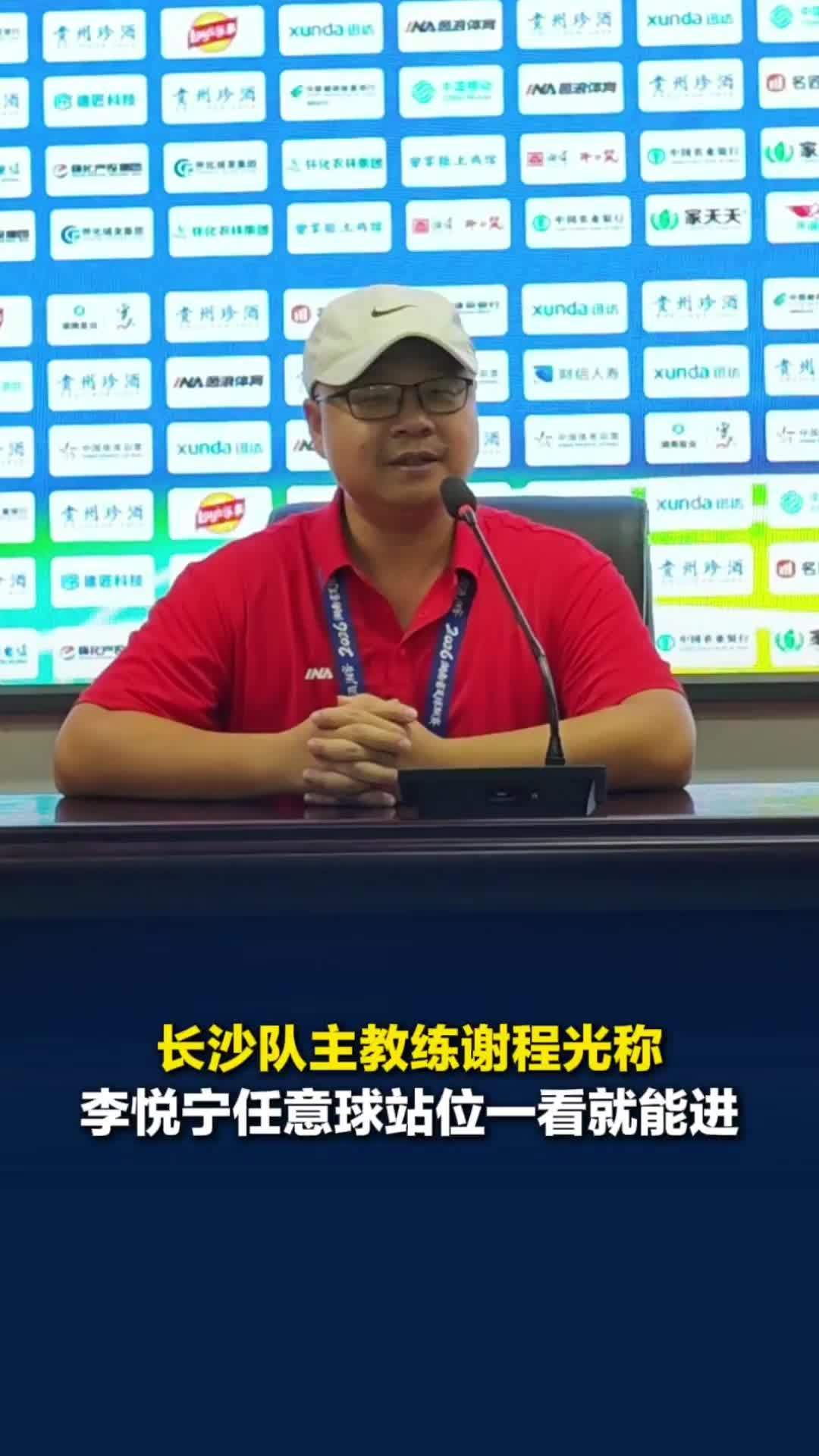 长沙队主教练谢程光称李悦宁任意球世界波破门的站位一看就能进，师徒相视一笑