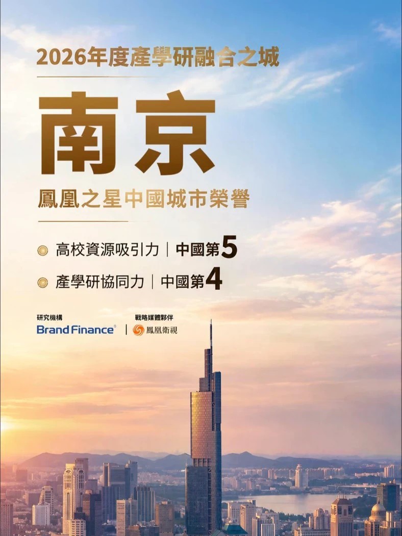 9月16日，“2026凤凰之星中国城市荣誉”正式揭晓。南京以高校科研资源与产业协同优势，获“2026年度产学研融合之城”。#南京 #凤凰湾区财经论坛2026 #2026凤凰之星中国城市荣誉 #城