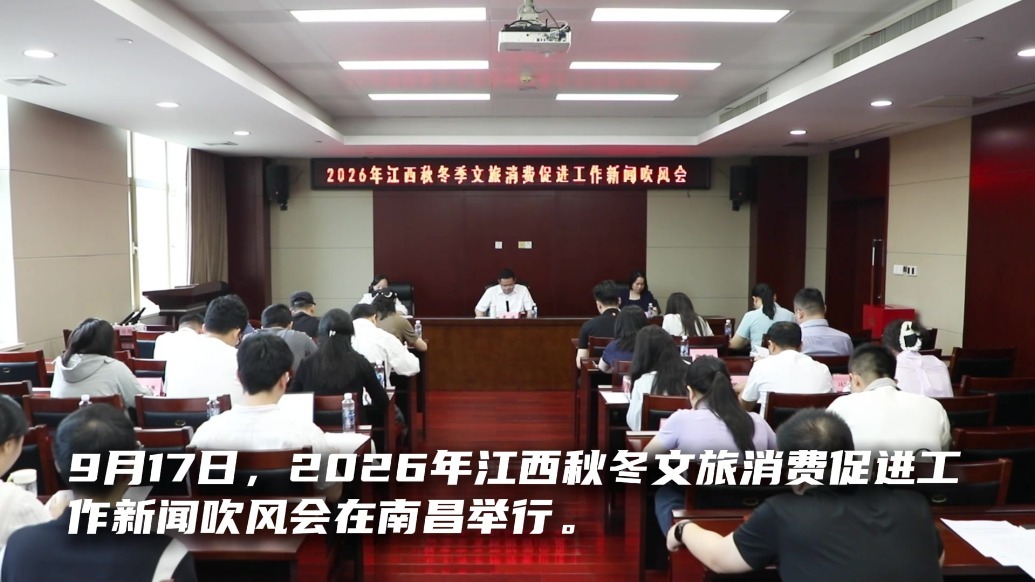 2026年江西秋冬文旅消费促进工作新闻吹风会举行
