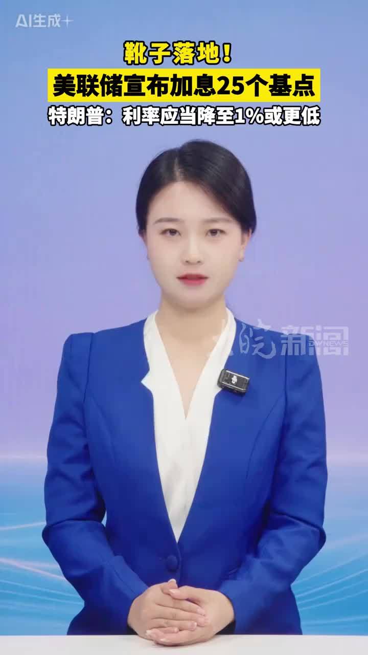 靴子落地！美联储宣布加息25个基点 特朗普：利率应当降至1%或更低