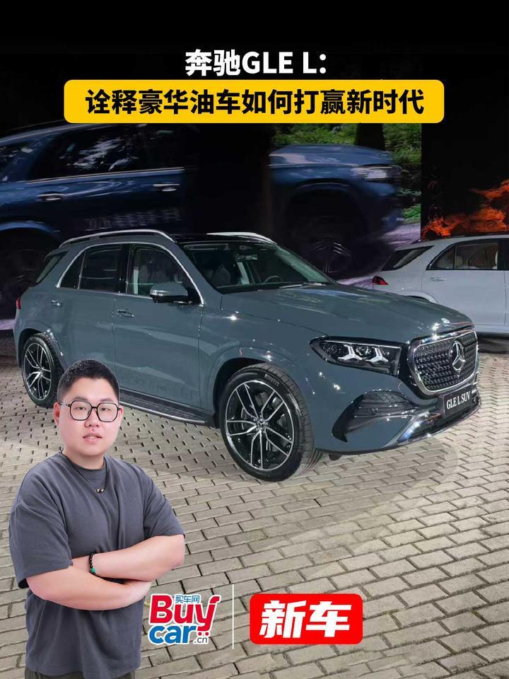 奔驰GLE L：诠释豪华油车如何打赢新时代