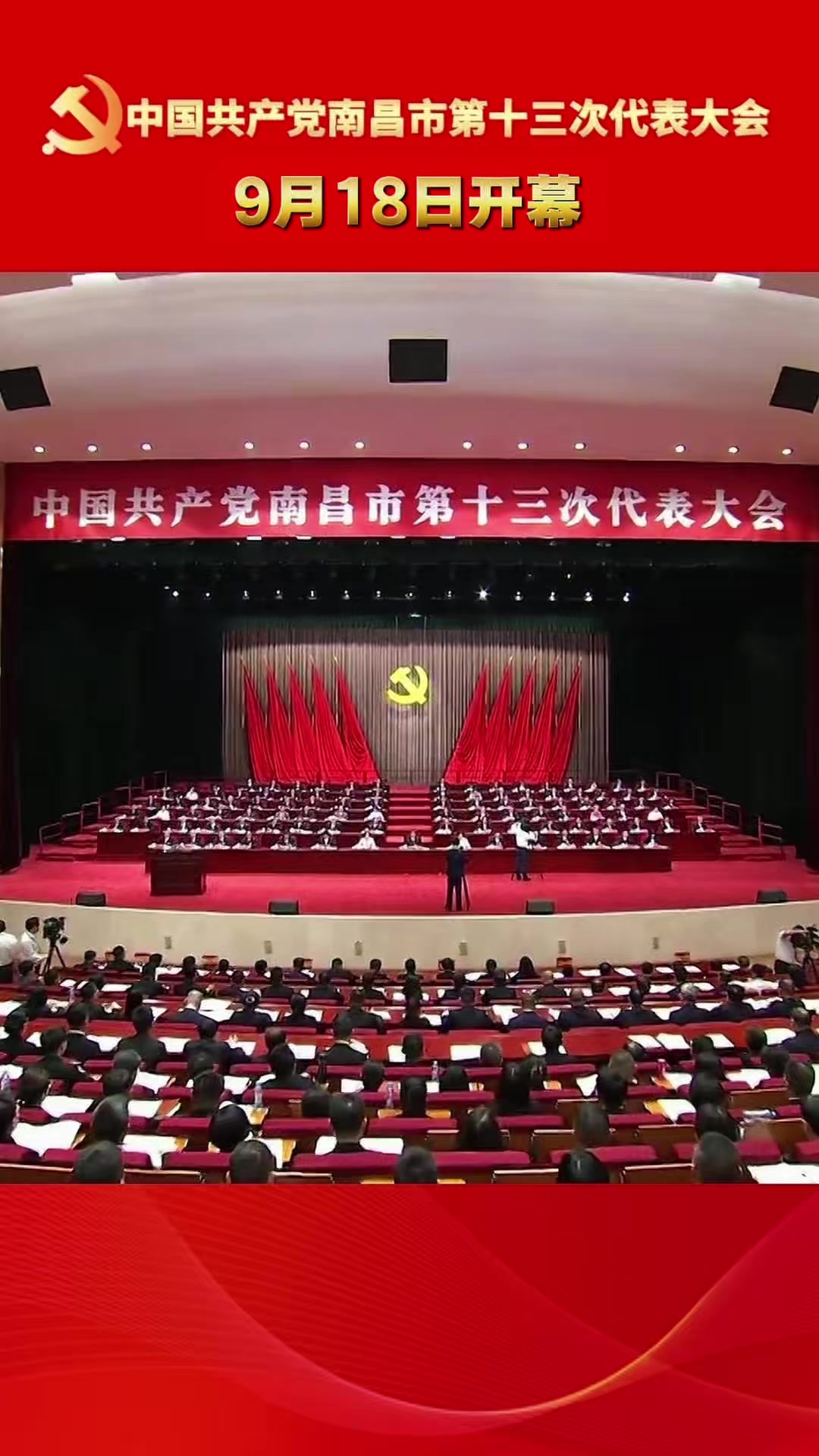 中国共产党南昌市第十三次代表大会于9月18日开幕
