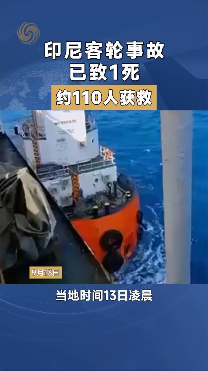 印尼客轮事故已致1死 约110人获救