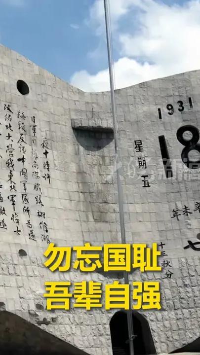 95年前的今天，九一八事变爆发。铭记那些血泪屈辱，铭记先辈的不屈抗争。勿忘历史，吾辈自强
