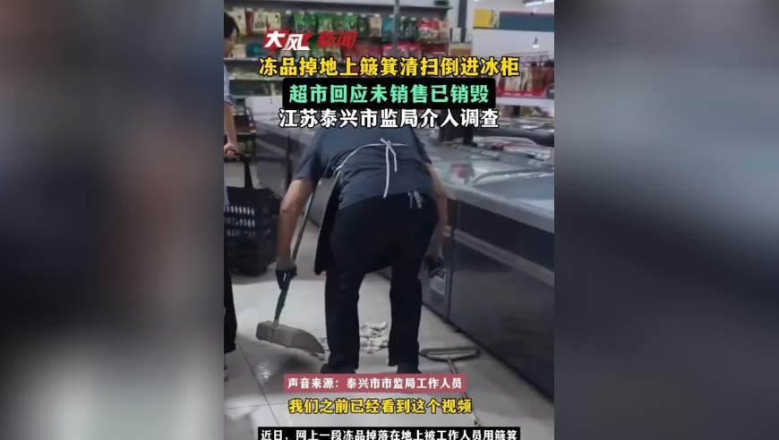 鱼丸等冻品掉地上，用簸箕清扫倒进冰柜；超市：未销售，已销毁，批评教育员工并道歉；江苏泰兴市监局介入调查
