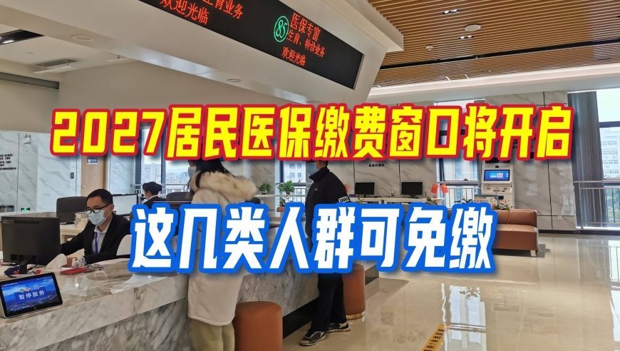 2027居民医保缴费窗口将开启，这几类人群可免缴，看看有你吗？