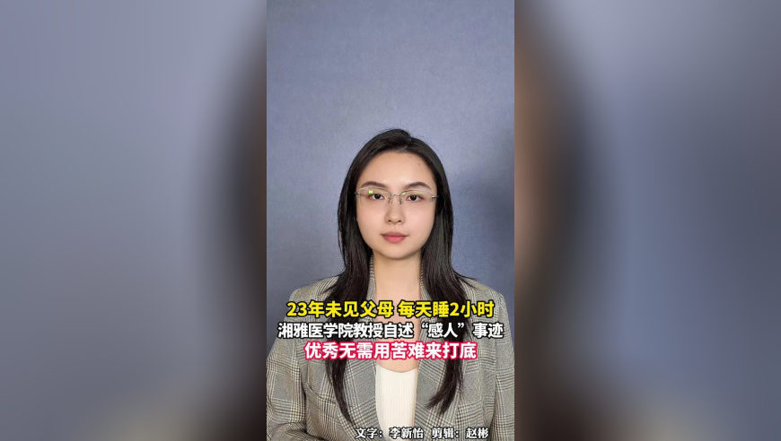 23年未见父母每天睡2小时，湘雅医学院教授自述“感人”事迹，优秀无需用苦难来打底