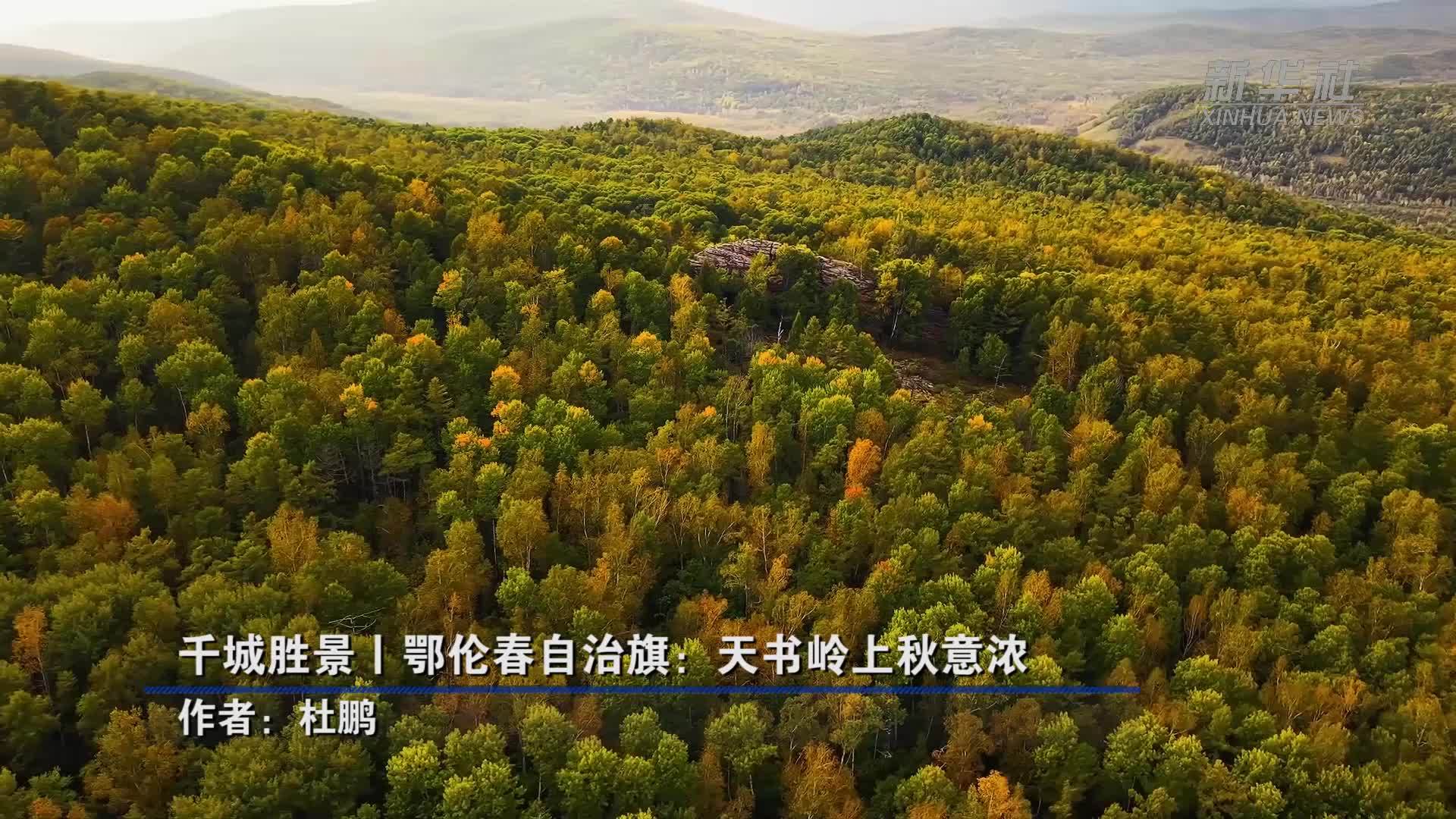 千城胜景丨鄂伦春自治旗：天书岭上秋意浓