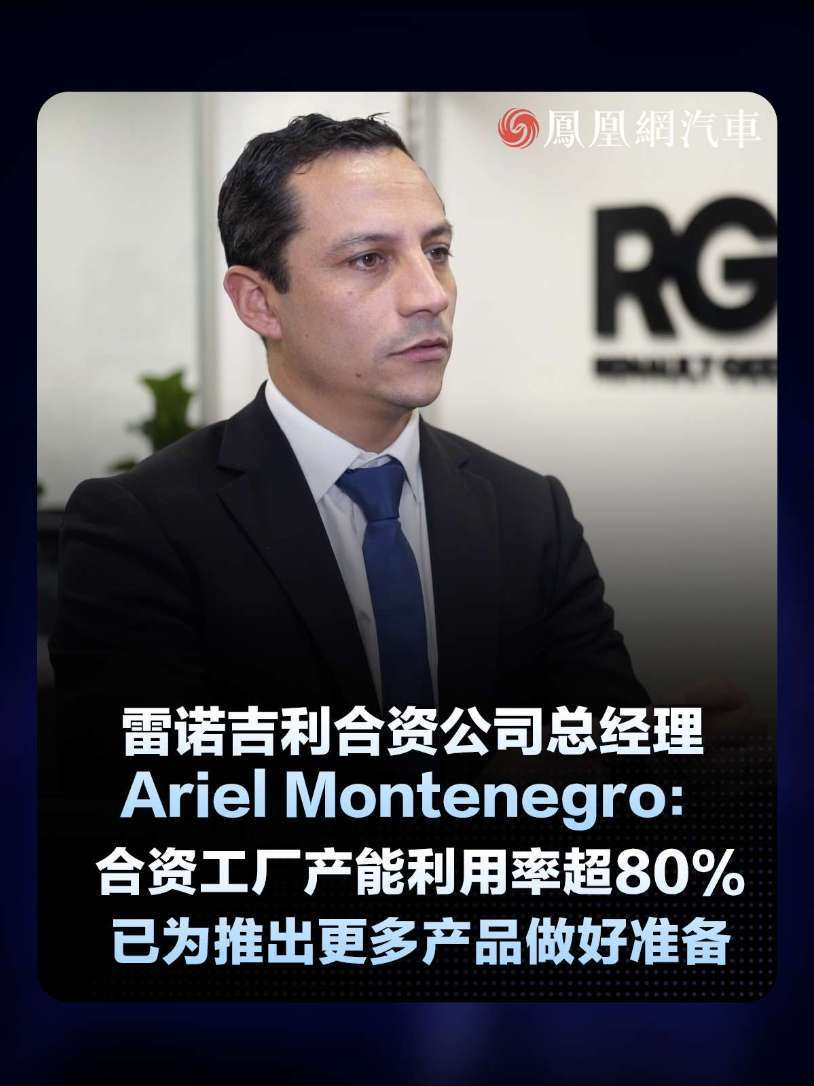 雷诺吉利合资公司总经理 Ariel Montenegro：合资工厂产能利用率超80%已为推出更多产品做好准备#全球吉利#