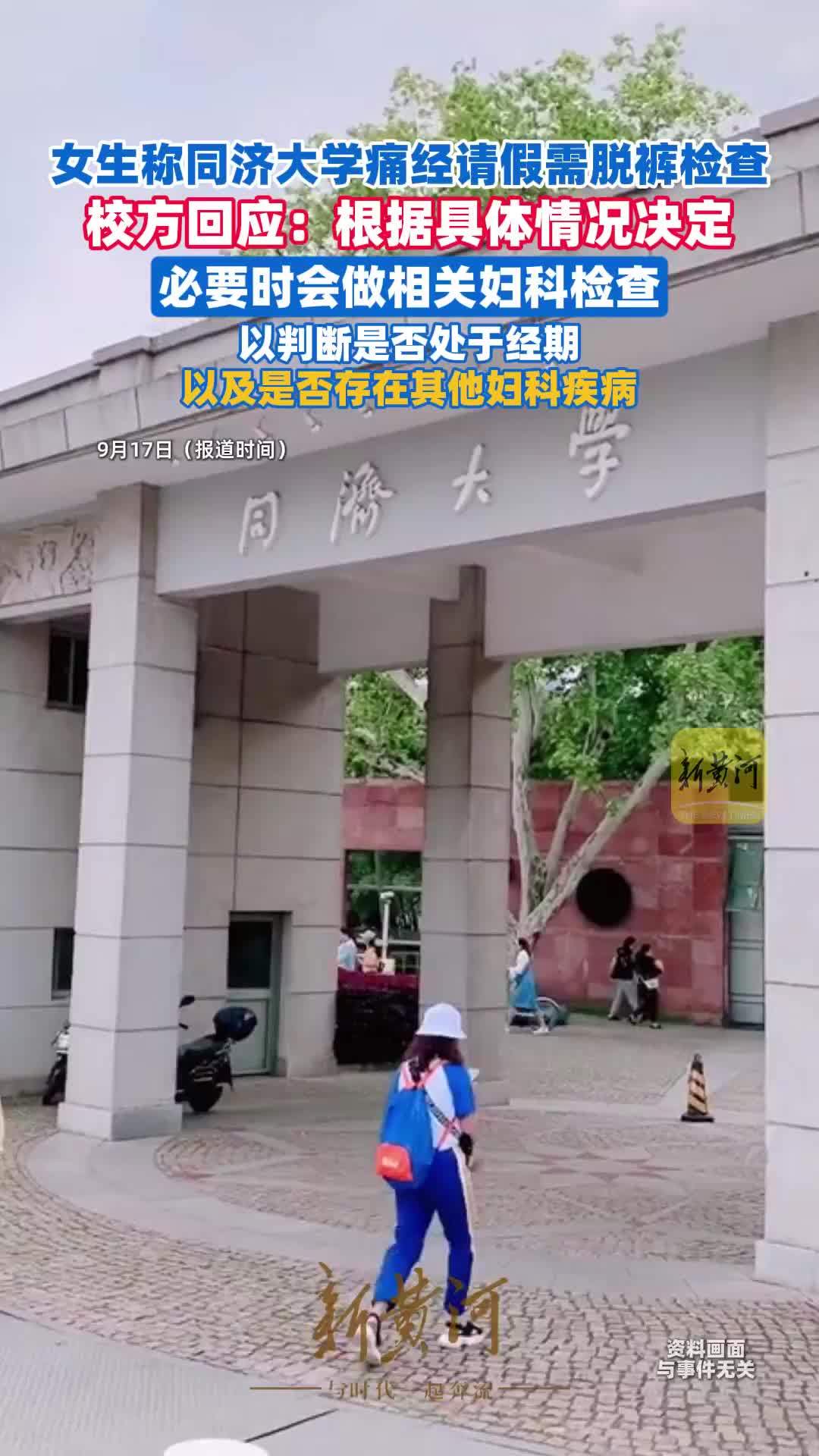 女生称同济大学痛经请假需脱裤检查，校方回应