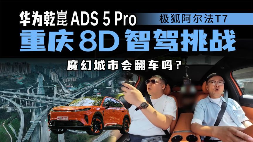 极狐阿尔法T7硬闯山城8D迷宫，华为乾崑ADS 5 Pro接得住吗？