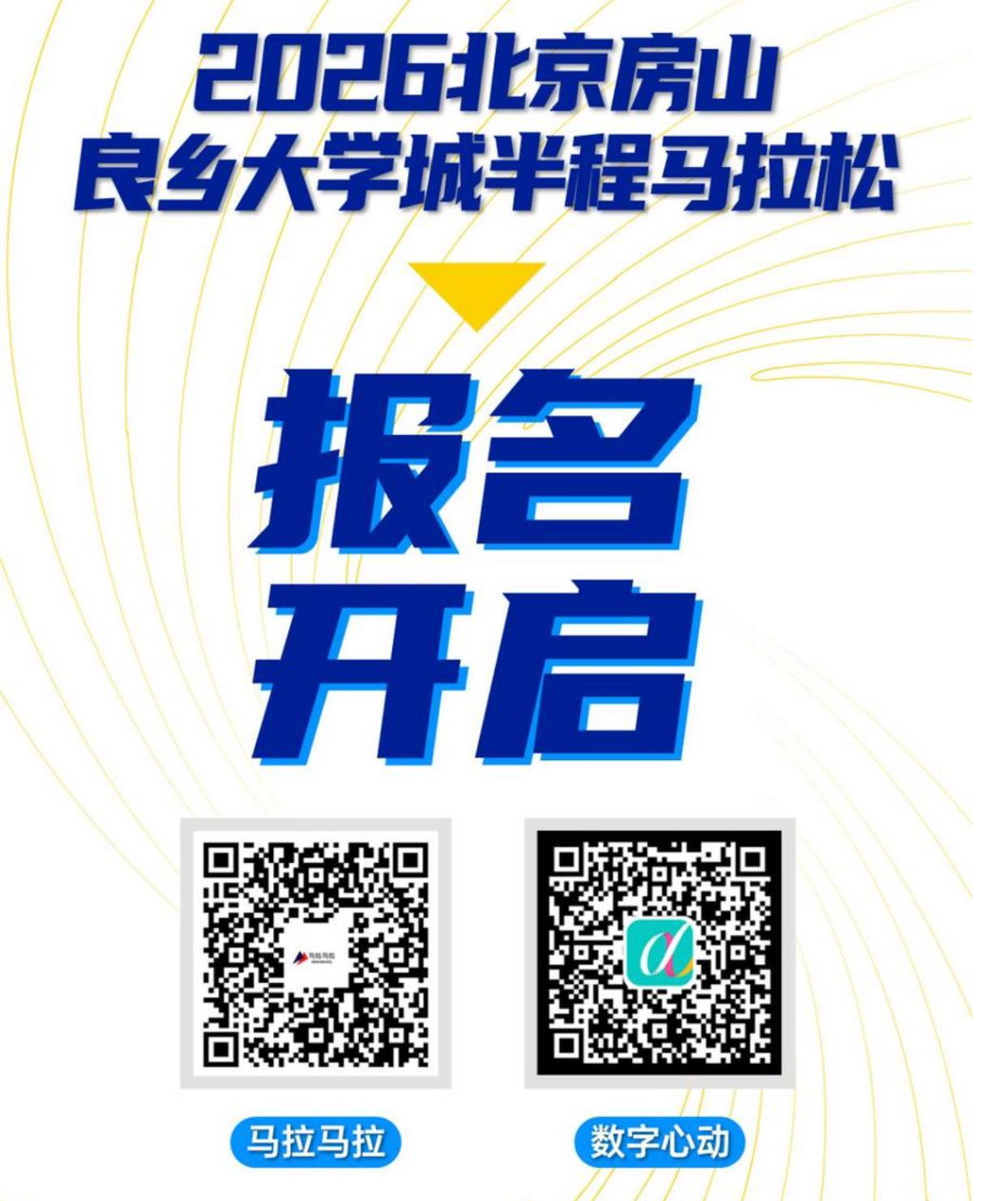 青春领跑,感受“快乐房山”! 2026北京房山良乡大学城半程马拉松报名开启 青春领跑,感受“快乐房山”! 2026北京房山良乡大学城半程马拉松报名开启