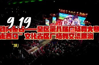 “舞动内蒙古”全区第八届广场舞大赛来啦！