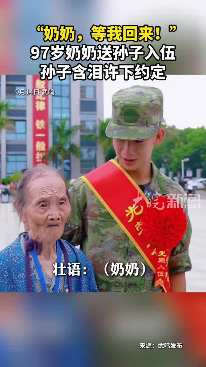 “奶奶，等我回来！”97岁奶奶送孙子入伍孙子含泪许下约定