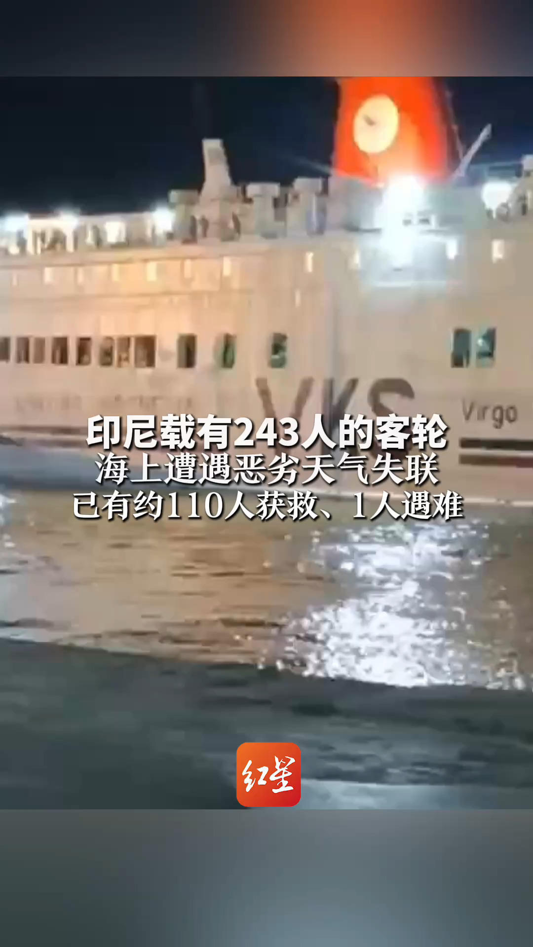 印尼载有243人的客轮 海上遭遇恶劣天气失联 已有约110人获救、1人遇难 尚未收到中国公民遇险的报告